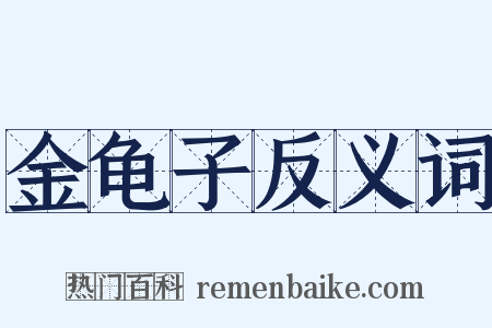 金龟子反义词是什么意思的图片